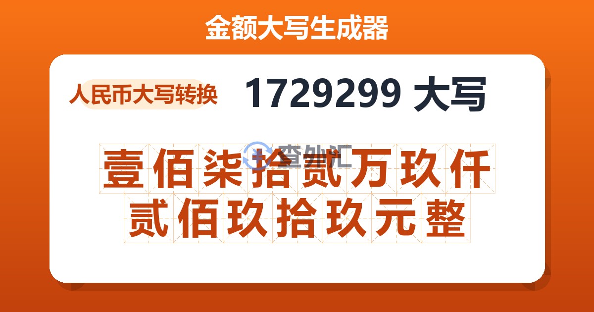 1729299大写 壹佰柒拾贰万玖仟贰佰玖拾玖元整