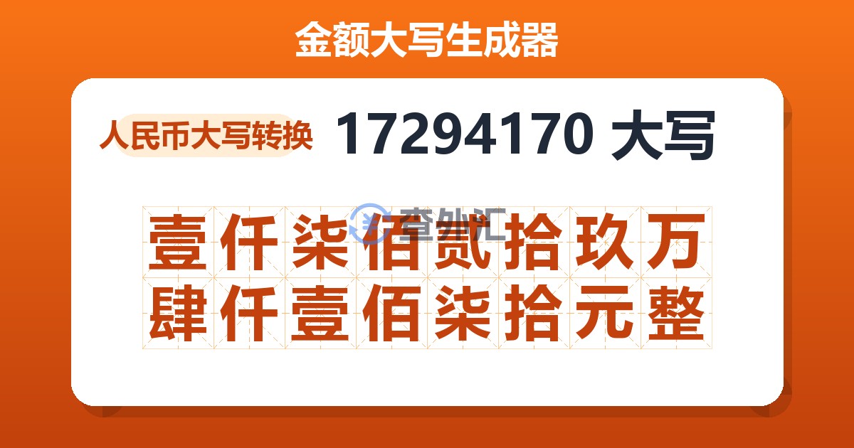 17294170大写 壹仟柒佰贰拾玖万肆仟壹佰柒拾元整