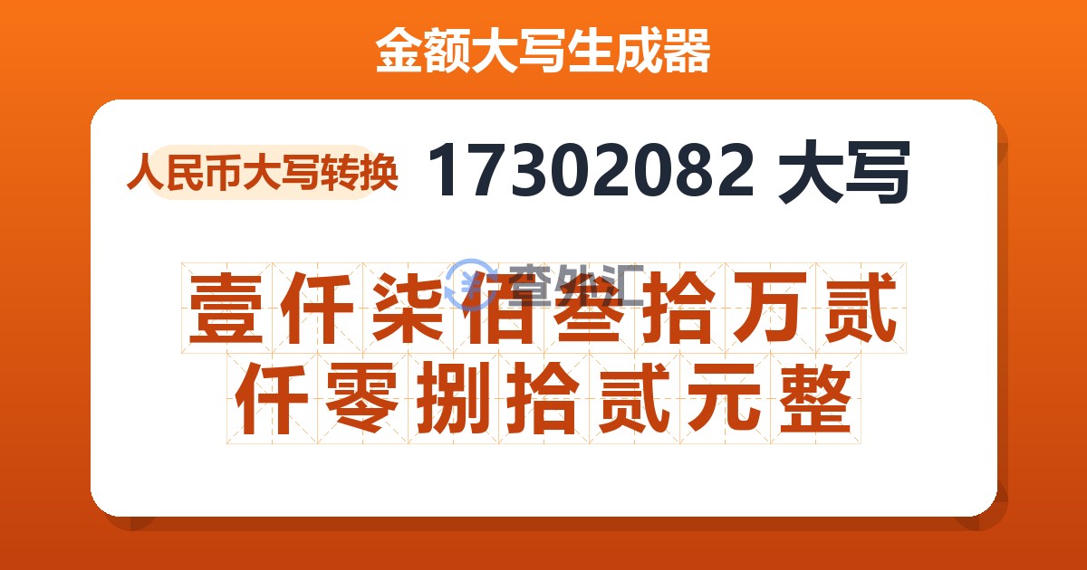 17302082大写 壹仟柒佰叁拾万贰仟零捌拾贰元整