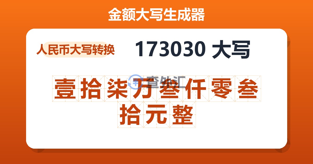 173030大写 壹拾柒万叁仟零叁拾元整