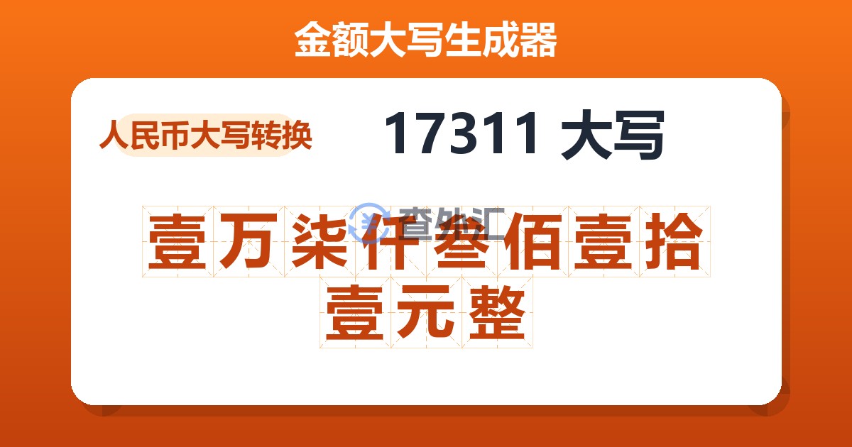 17311大写 壹万柒仟叁佰壹拾壹元整