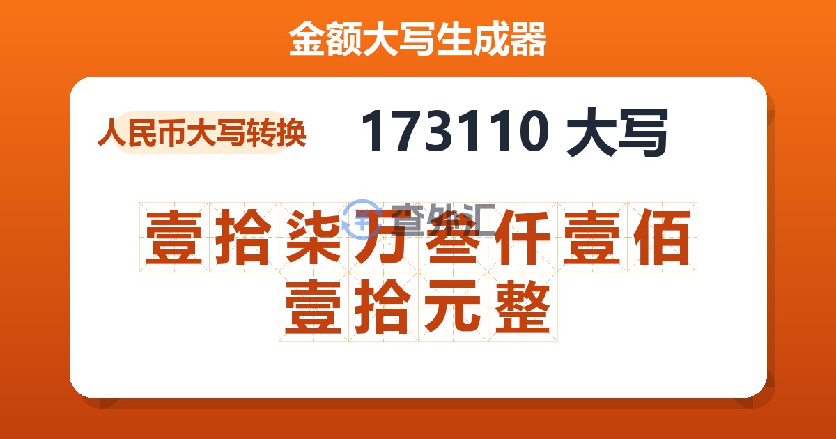 173110大写 壹拾柒万叁仟壹佰壹拾元整