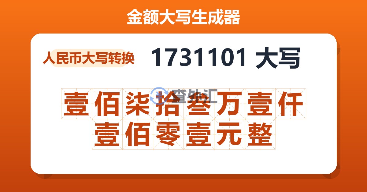 1731101大写 壹佰柒拾叁万壹仟壹佰零壹元整