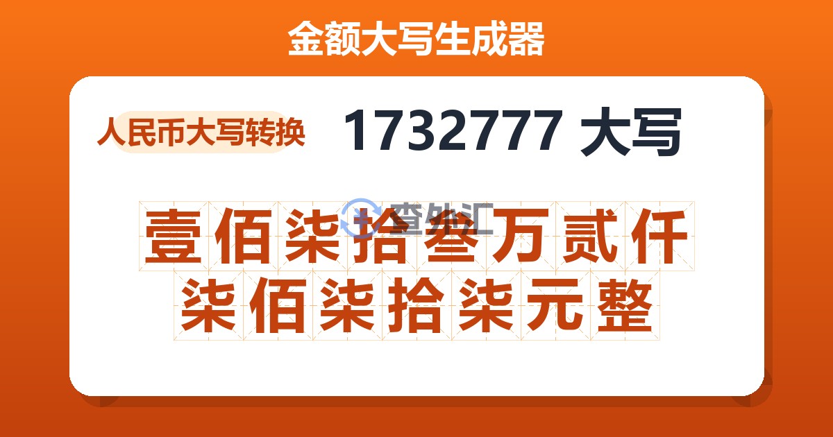 1732777大写 壹佰柒拾叁万贰仟柒佰柒拾柒元整