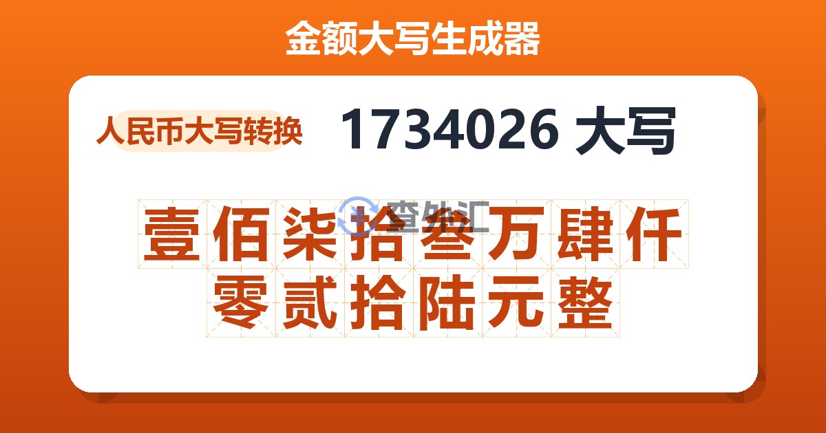 1734026大写 壹佰柒拾叁万肆仟零贰拾陆元整