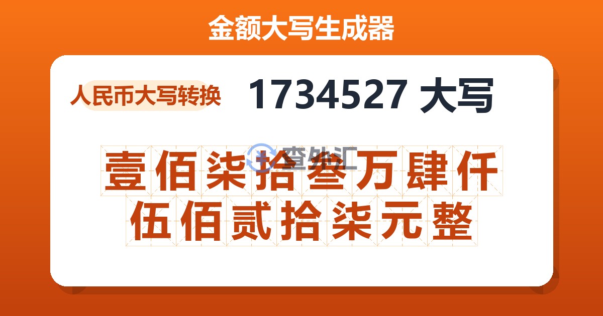 1734527大写 壹佰柒拾叁万肆仟伍佰贰拾柒元整