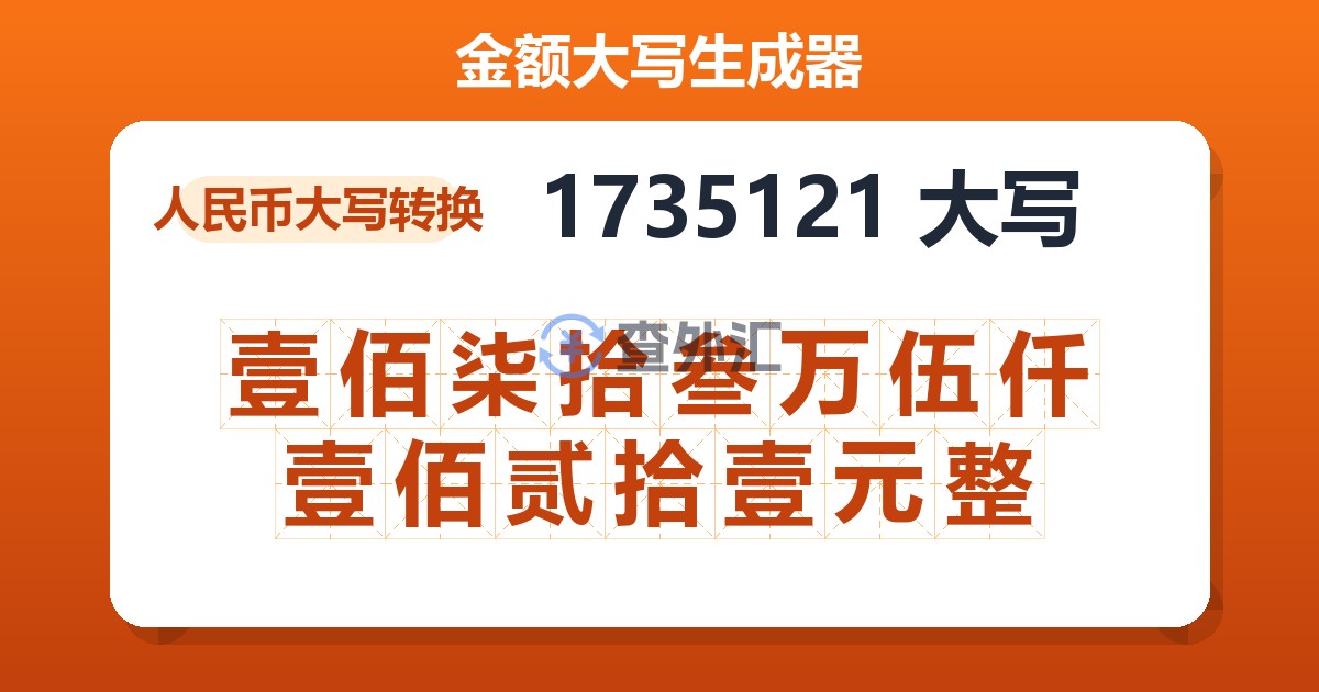 1735121大写 壹佰柒拾叁万伍仟壹佰贰拾壹元整