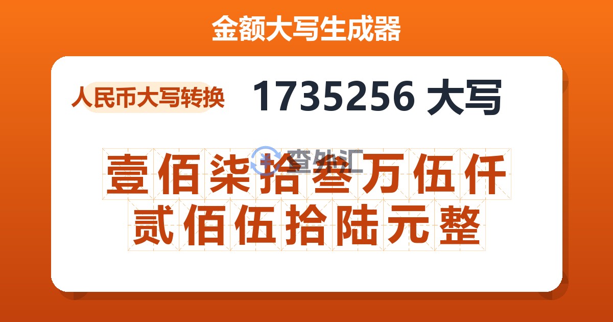 1735256大写 壹佰柒拾叁万伍仟贰佰伍拾陆元整