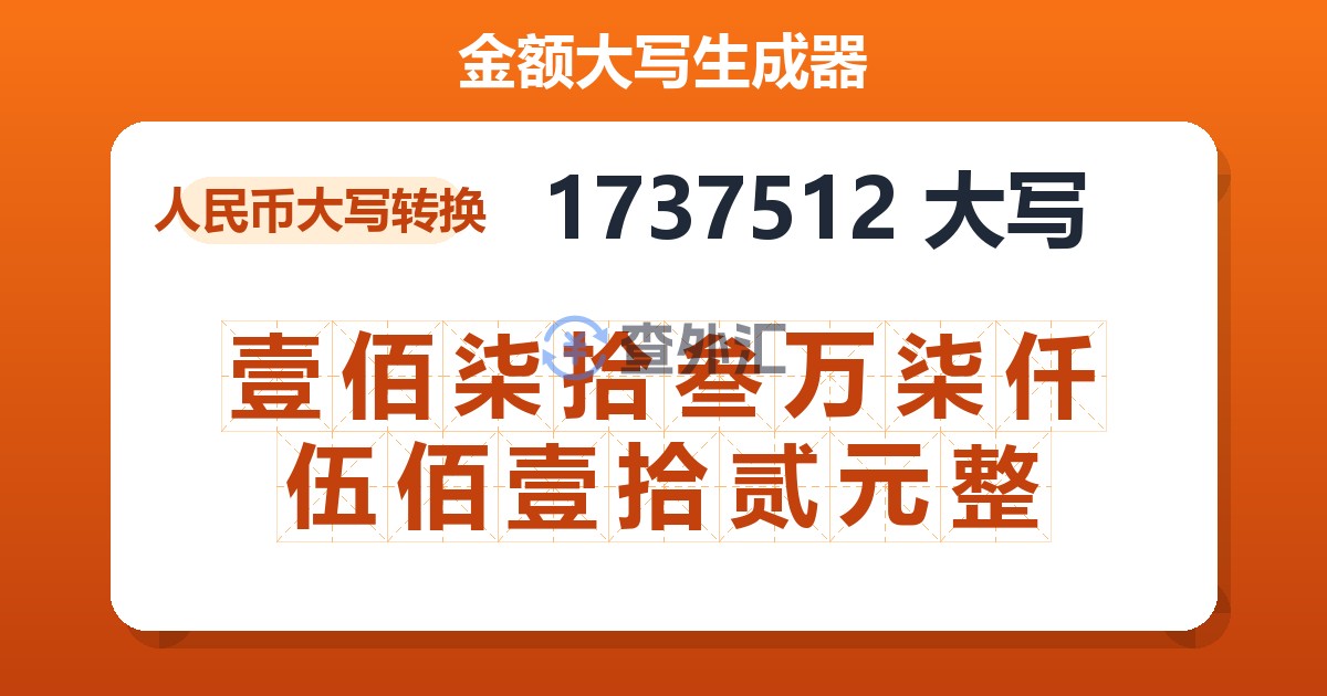 1737512大写 壹佰柒拾叁万柒仟伍佰壹拾贰元整