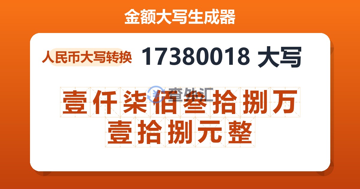 17380018大写 壹仟柒佰叁拾捌万壹拾捌元整