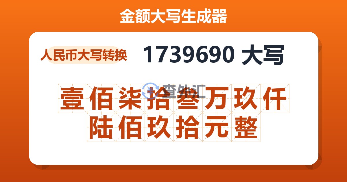 1739690大写 壹佰柒拾叁万玖仟陆佰玖拾元整