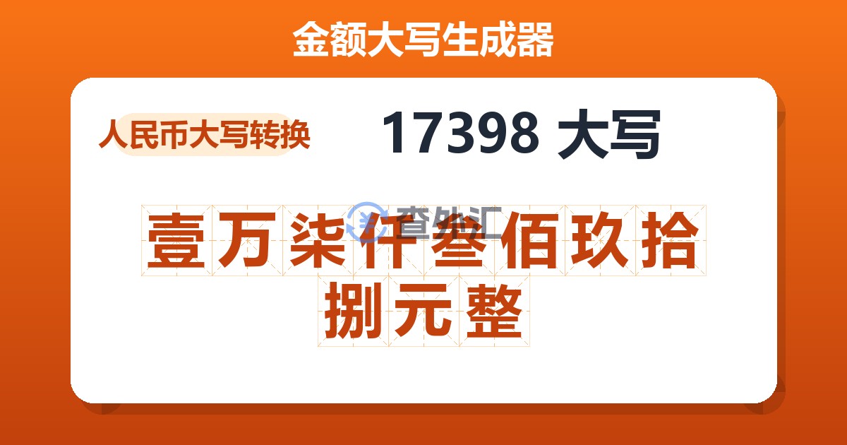 17398大写 壹万柒仟叁佰玖拾捌元整