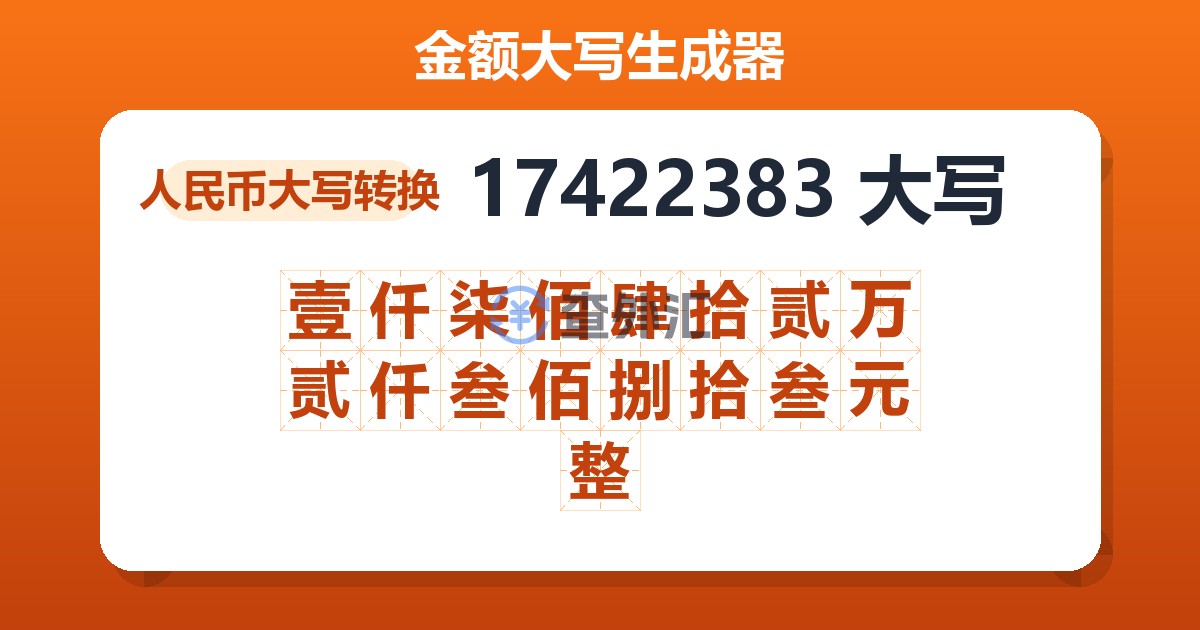 17422383大写 壹仟柒佰肆拾贰万贰仟叁佰捌拾叁元整