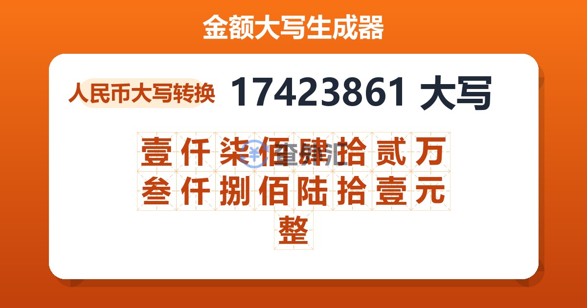 17423861大写 壹仟柒佰肆拾贰万叁仟捌佰陆拾壹元整