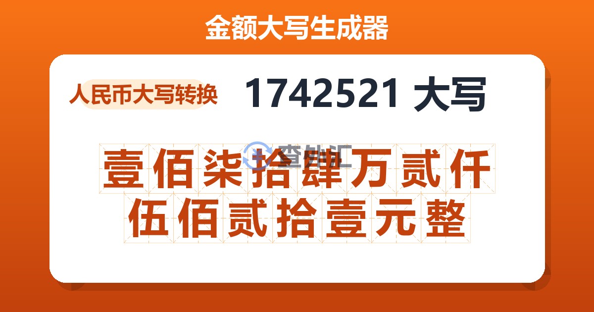1742521大写 壹佰柒拾肆万贰仟伍佰贰拾壹元整