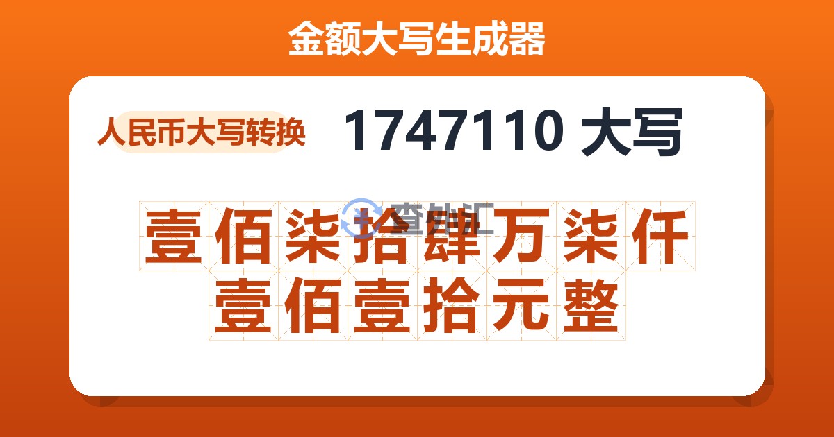 1747110大写 壹佰柒拾肆万柒仟壹佰壹拾元整