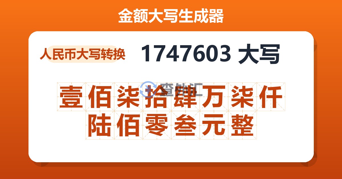 1747603大写 壹佰柒拾肆万柒仟陆佰零叁元整