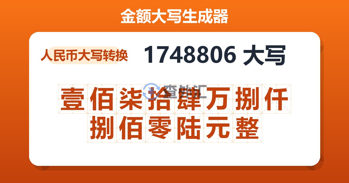 1748806大写 壹佰柒拾肆万捌仟捌佰零陆元整