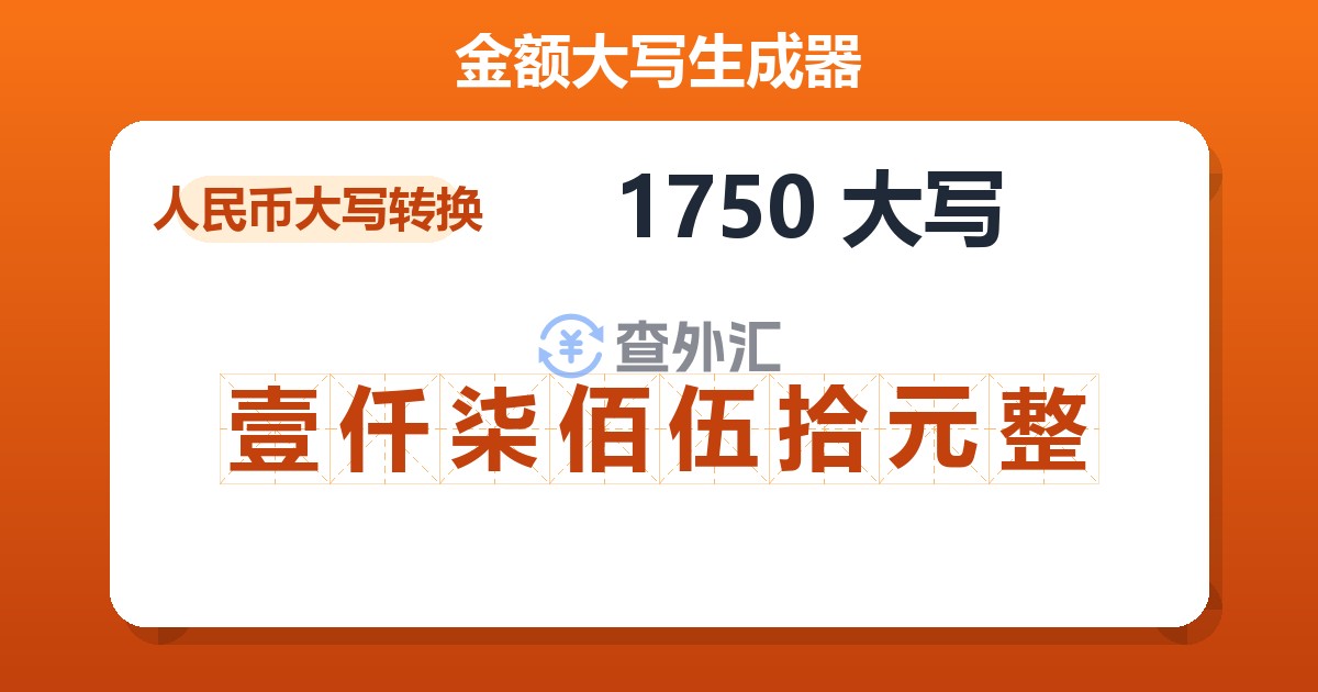 1750大写 壹仟柒佰伍拾元整