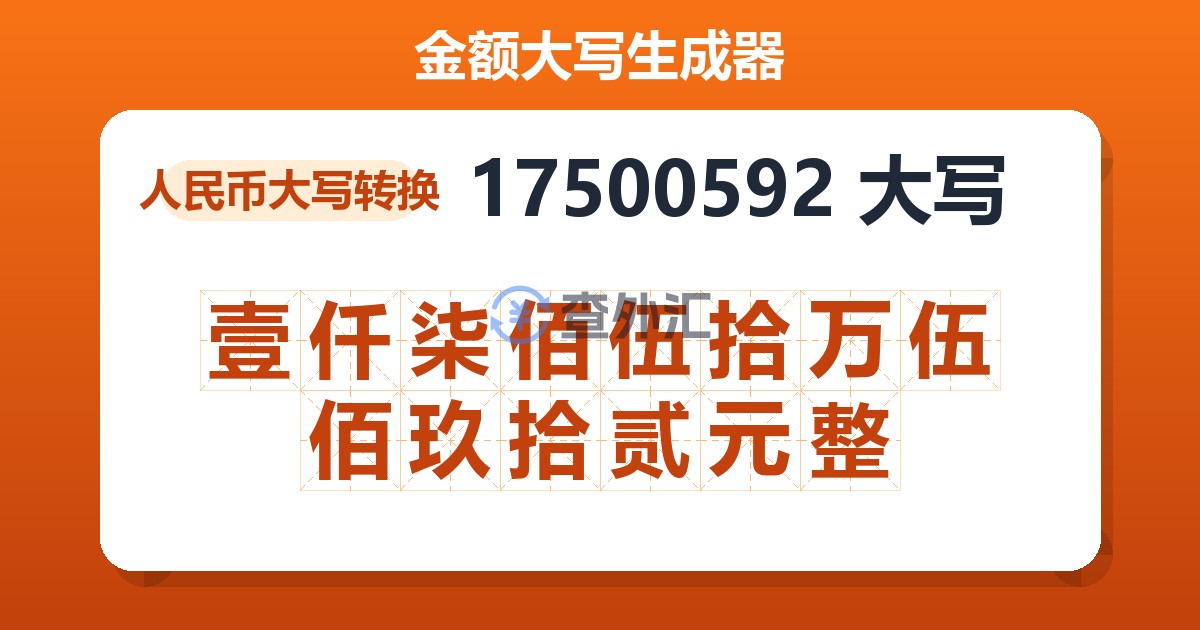 17500592大写 壹仟柒佰伍拾万伍佰玖拾贰元整