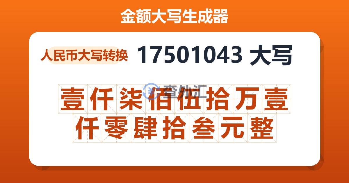 17501043大写 壹仟柒佰伍拾万壹仟零肆拾叁元整