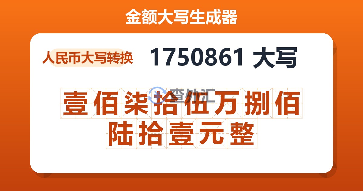 1750861大写 壹佰柒拾伍万捌佰陆拾壹元整