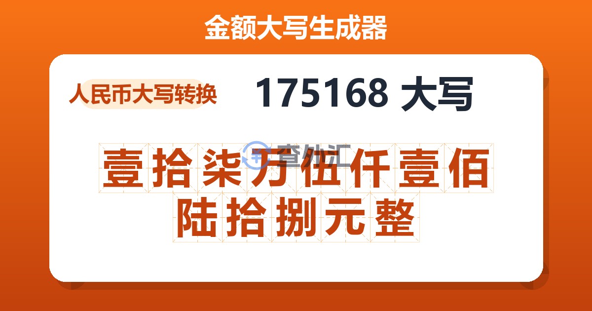 175168大写 壹拾柒万伍仟壹佰陆拾捌元整