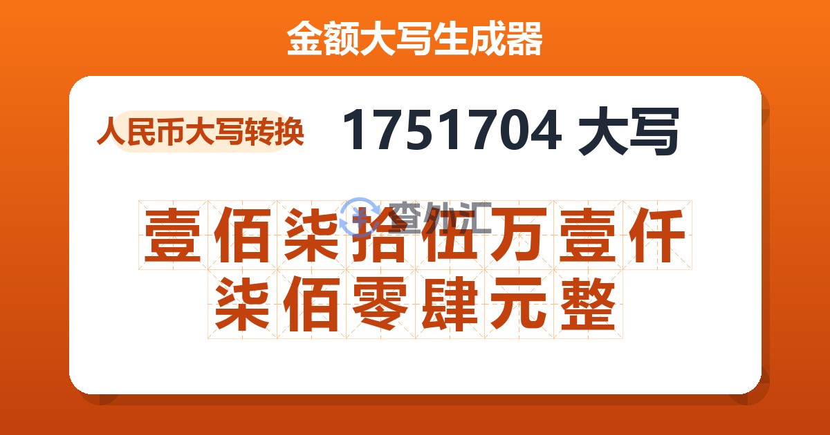 1751704大写 壹佰柒拾伍万壹仟柒佰零肆元整