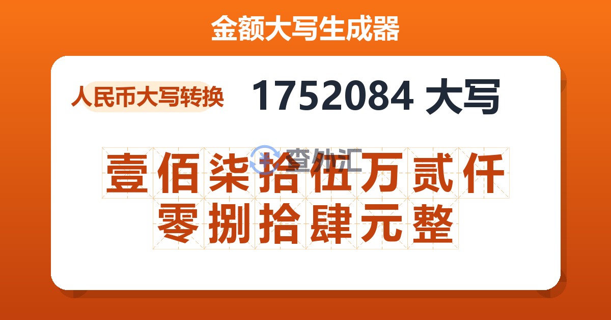 1752084大写 壹佰柒拾伍万贰仟零捌拾肆元整