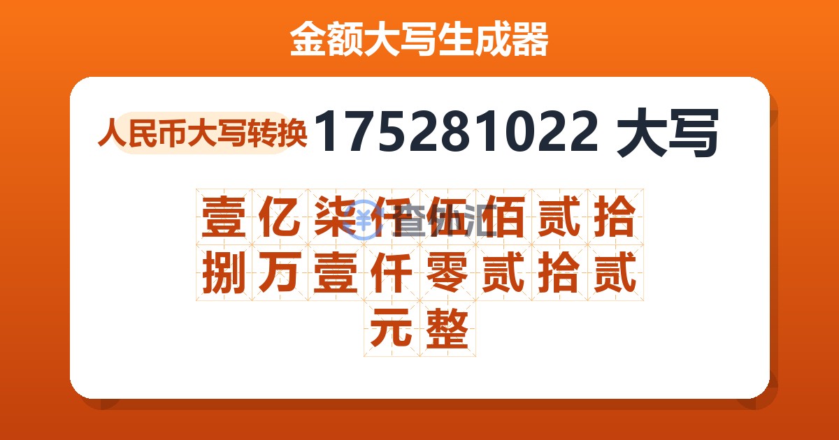 175281022大写 壹亿柒仟伍佰贰拾捌万壹仟零贰拾贰元整