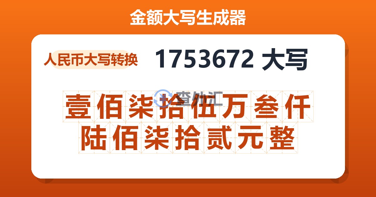 1753672大写 壹佰柒拾伍万叁仟陆佰柒拾贰元整
