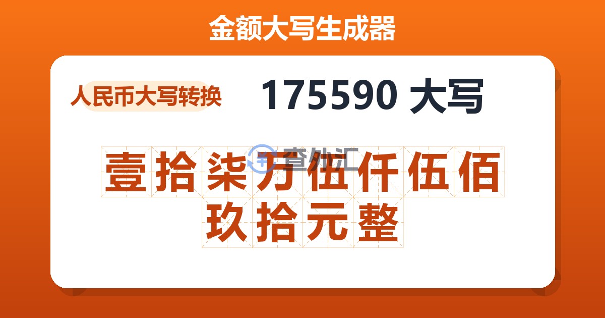 175590大写 壹拾柒万伍仟伍佰玖拾元整
