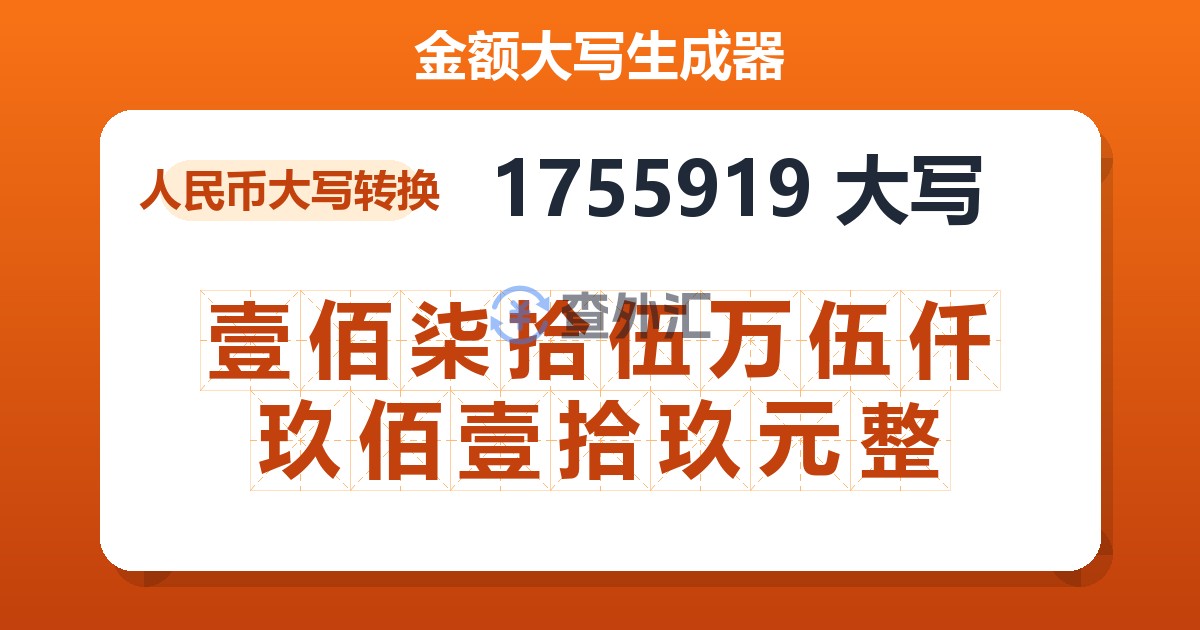 1755919大写 壹佰柒拾伍万伍仟玖佰壹拾玖元整