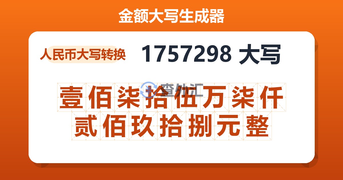 1757298大写 壹佰柒拾伍万柒仟贰佰玖拾捌元整