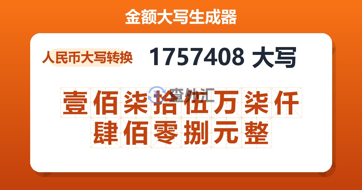 1757408大写 壹佰柒拾伍万柒仟肆佰零捌元整