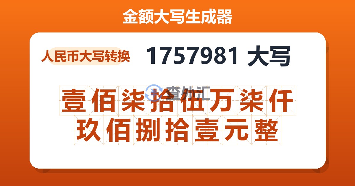 1757981大写 壹佰柒拾伍万柒仟玖佰捌拾壹元整