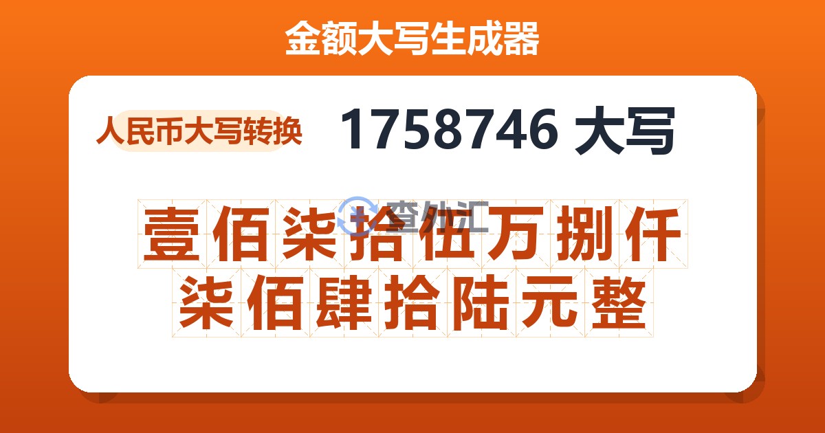 1758746大写 壹佰柒拾伍万捌仟柒佰肆拾陆元整