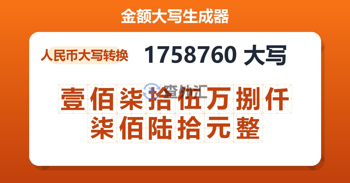 1758760大写 壹佰柒拾伍万捌仟柒佰陆拾元整