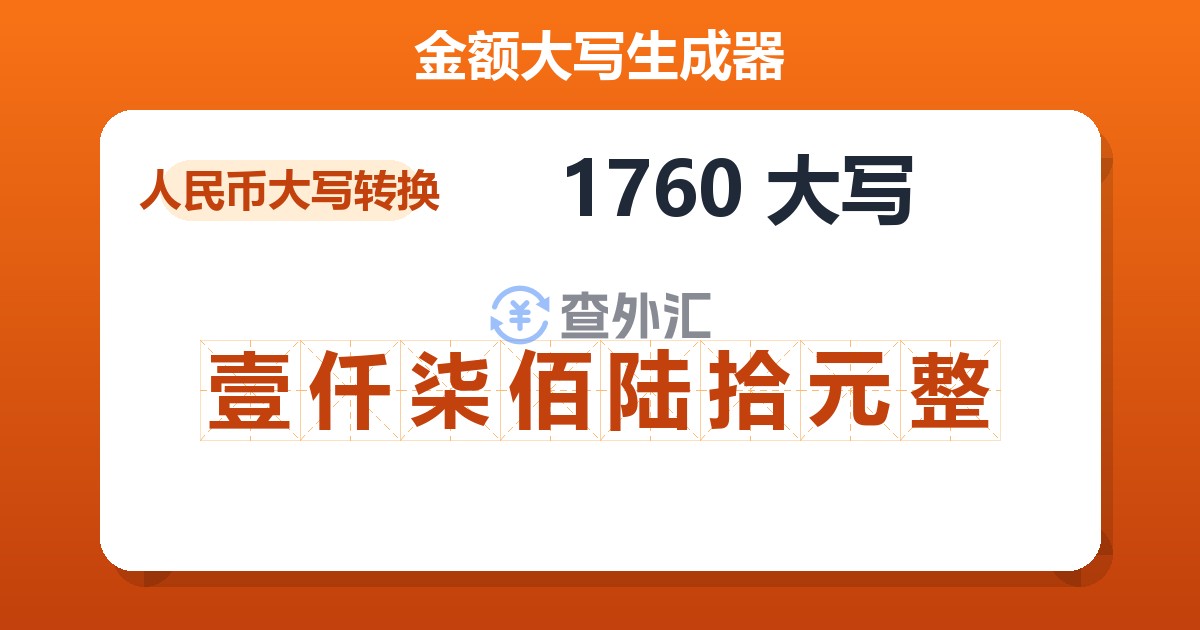 1760大写 壹仟柒佰陆拾元整