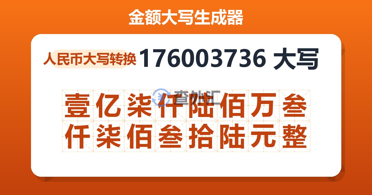 176003736大写 壹亿柒仟陆佰万叁仟柒佰叁拾陆元整