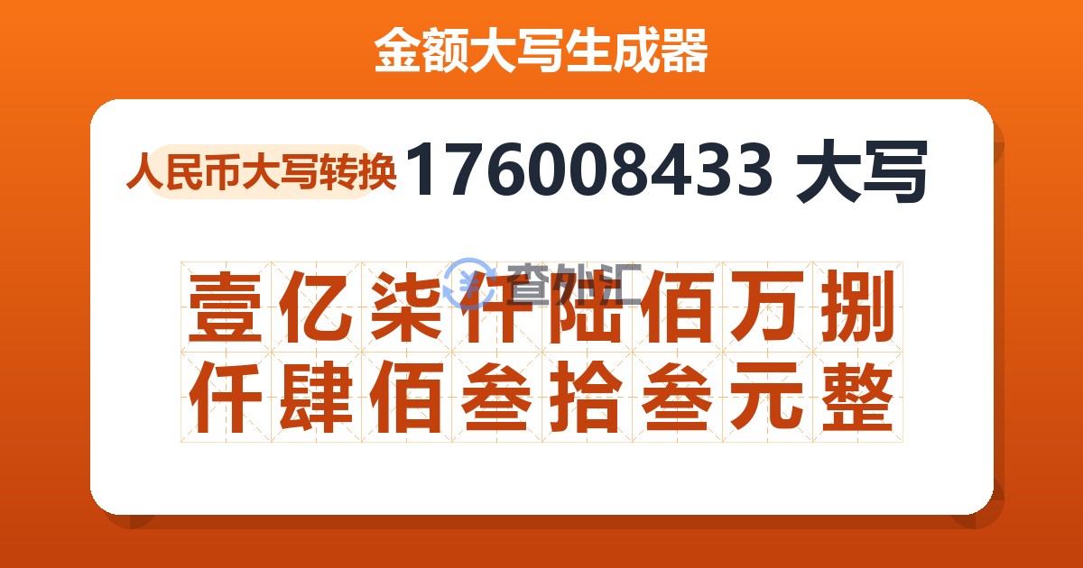 176008433大写 壹亿柒仟陆佰万捌仟肆佰叁拾叁元整