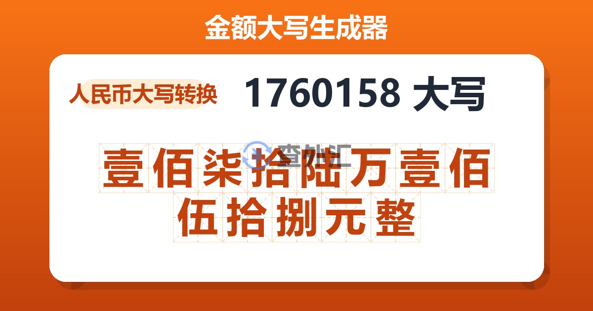 1760158大写 壹佰柒拾陆万壹佰伍拾捌元整