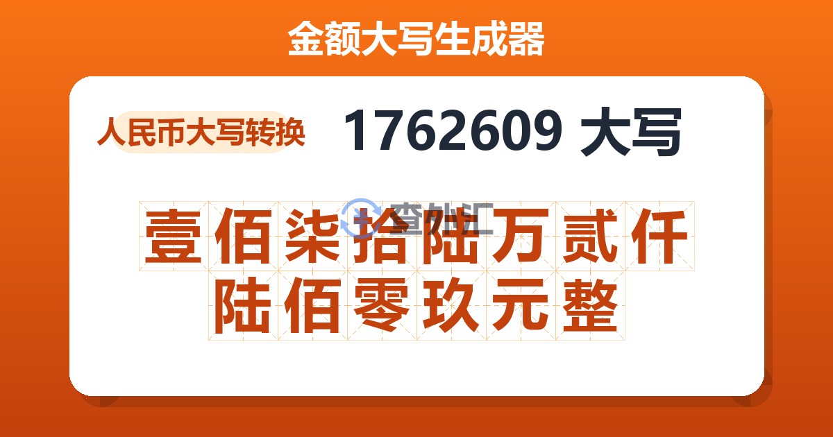 1762609大写 壹佰柒拾陆万贰仟陆佰零玖元整