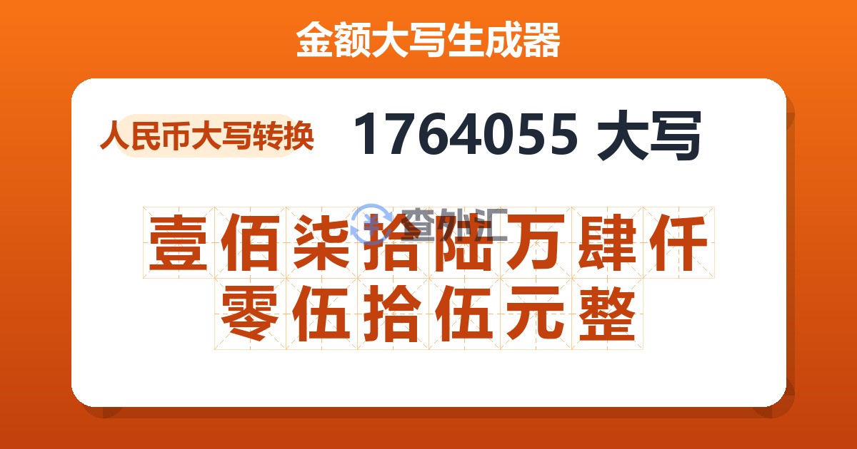 1764055大写 壹佰柒拾陆万肆仟零伍拾伍元整
