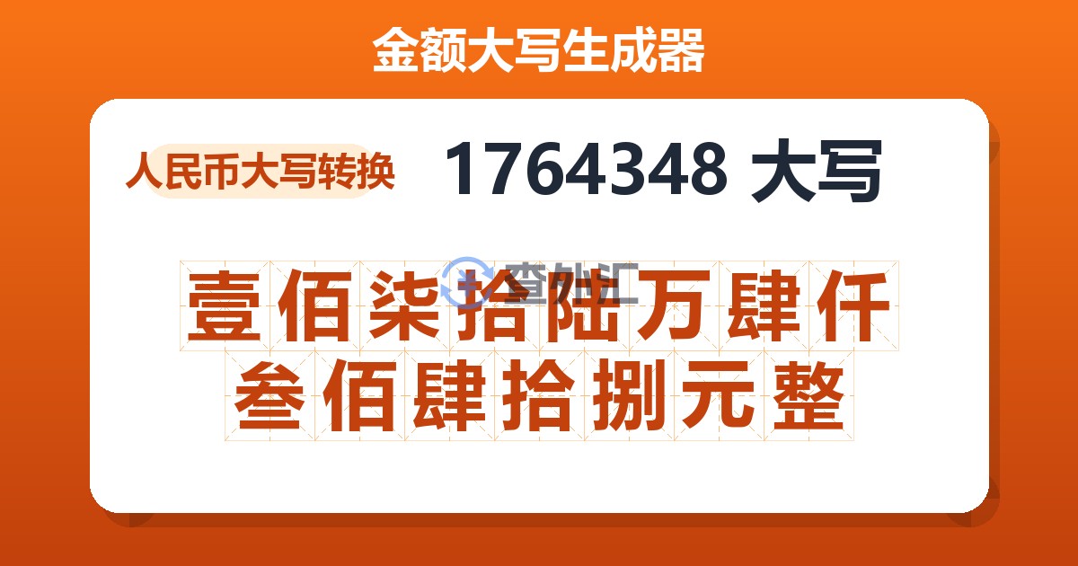 1764348大写 壹佰柒拾陆万肆仟叁佰肆拾捌元整