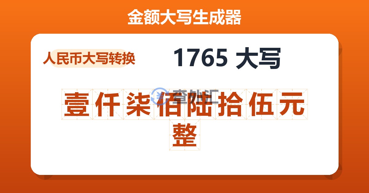 1765大写 壹仟柒佰陆拾伍元整