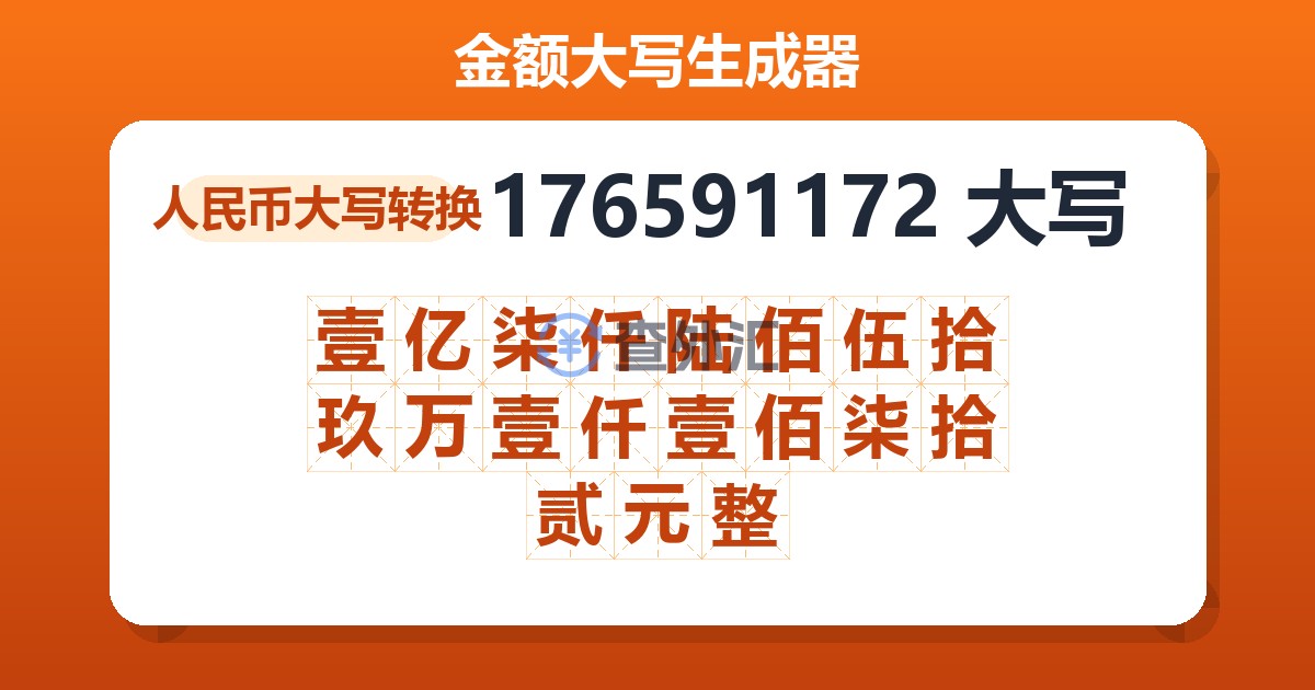 176591172大写 壹亿柒仟陆佰伍拾玖万壹仟壹佰柒拾贰元整