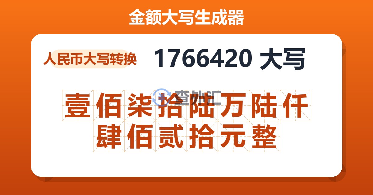 1766420大写 壹佰柒拾陆万陆仟肆佰贰拾元整