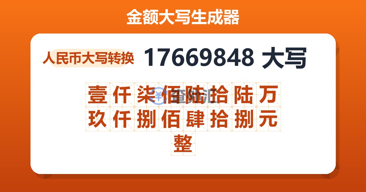 17669848大写 壹仟柒佰陆拾陆万玖仟捌佰肆拾捌元整