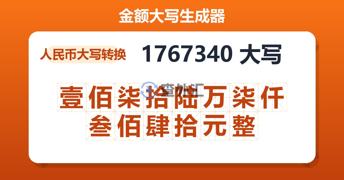 1767340大写 壹佰柒拾陆万柒仟叁佰肆拾元整